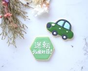 【車＋プレート】アイシングクッキー 3