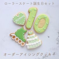 《ローラースケート誕生日セット》アイシングクッキー