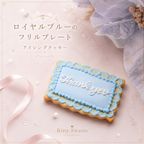 ロイヤルブルーのフリルプレート アイシングクッキー 2