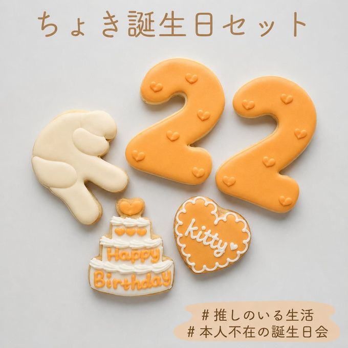 【ちょき誕生日セット】アイシングクッキー 2