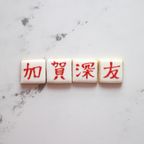 《漢字》アイシングクッキー 3枚 2