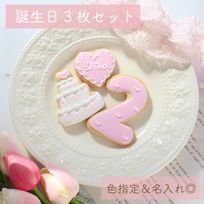 《誕生日3枚セット》アイシングクッキー