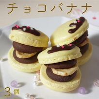 チョコバナナ3つ入り マカロン 