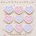 《名前入れ》【ホイップハート】アイシングクッキー 1
