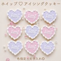 《名前入れ》【ホイップハート】アイシングクッキー