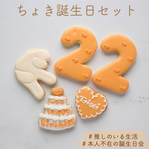 ちょき誕生日セット》アイシングクッキー（KITTY SWEETS） | Cake.jp