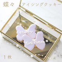 《蝶々》アイシングクッキー1枚