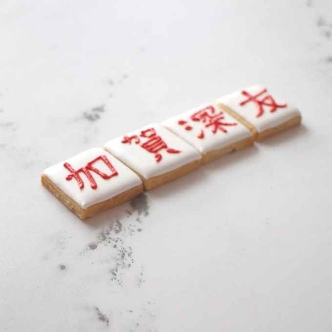 《漢字》アイシングクッキー 3枚 4
