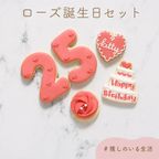 【ローズ誕生日セット】アイシングクッキー 1