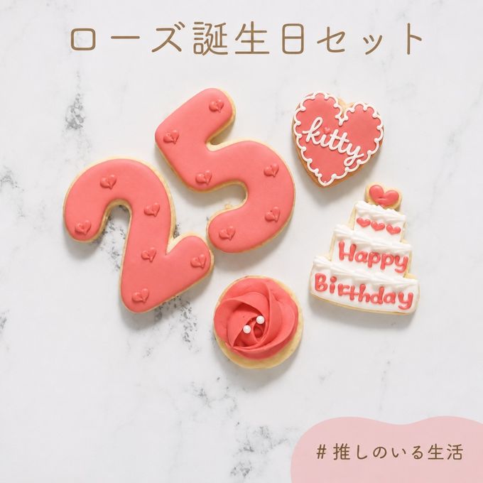 【ローズ誕生日セット】アイシングクッキー 1