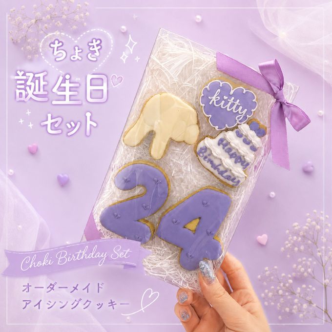 【ちょき誕生日セット】アイシングクッキー 1