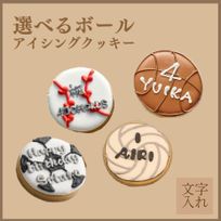 【ボール】アイシングクッキー(野球/バスケ/サッカー/バレー)