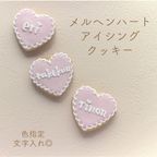 《名前入れ》メルヘンハート アイシングクッキー 1枚（オーダーメイド） 1