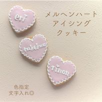《名前入れ》メルヘンハート アイシングクッキー 1枚（オーダーメイド）