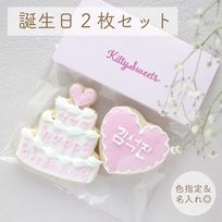 誕生日アイシングクッキー2枚セット（ハート・ケーキ）《色が選べる》