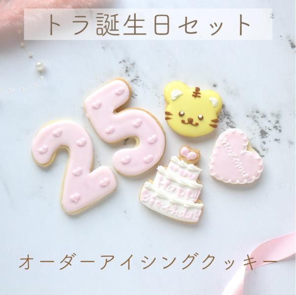 トラ誕生日セット》アイシングクッキー（KITTY SWEETS） | Cake.jp