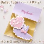 リボンバレエチュチュ 2枚入りアイシングクッキー 1