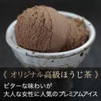 プレミアムほうじ茶アイス（黒ほうじ味 8個入り）ice-houjicha  6