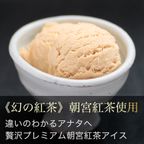 プレミアム朝宮紅茶アイス 8個入り ice-kohcha  3