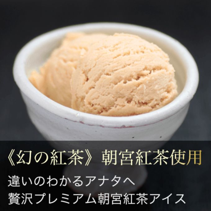 プレミアム朝宮紅茶アイス 8個入り ice-kohcha  3
