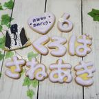 推しのためのクッキーセット（7文字） 3