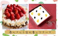 ⭐︎苺のタルト＆ふっくら栗と黒豆のお重レアチーズケーキ   1