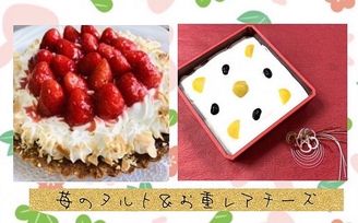 甘酸っぱい苺のタルト＆ふっくら栗と黒豆のお重レアチーズケーキ