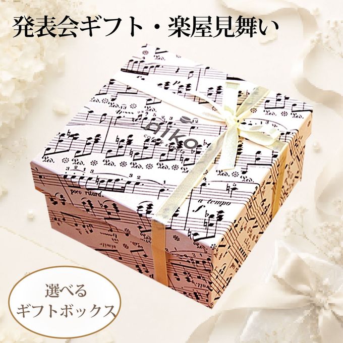 【ミュージックサブレセット】音楽モチーフの箱に入ったサブレギフト 1