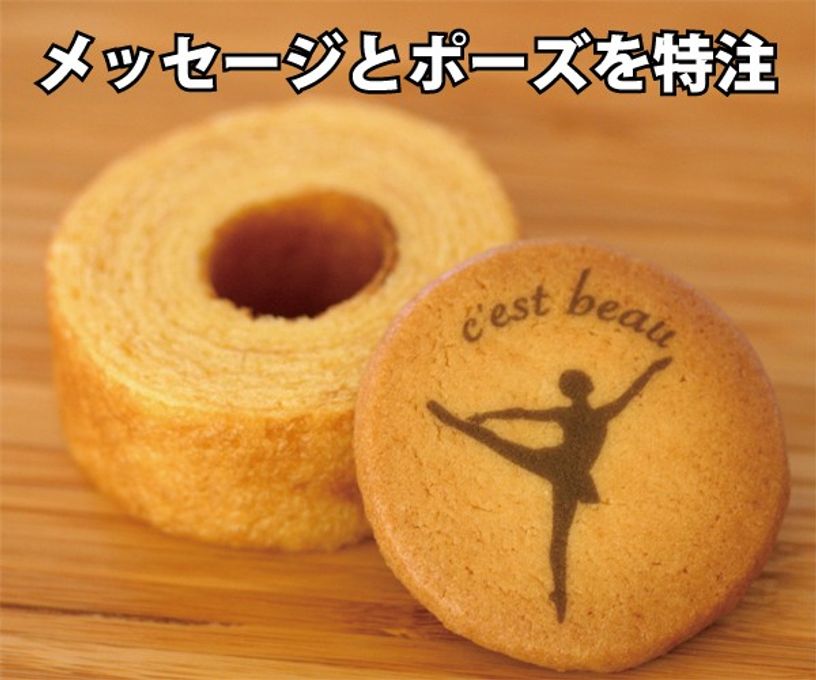 B350Baum】名入れができるバレエ発表会の記念品、プレゼントにぴったりのオーダーメイドスイーツセット | お菓子2点入りプチギフト 1