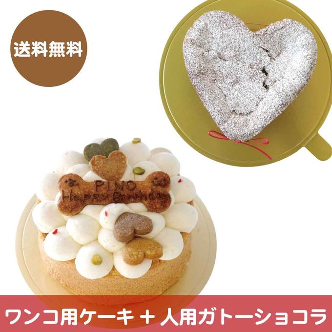 【犬用ケーキ米粉とガトーショコラクラシックのセット】(送料無料)ワンコ用ケーキと人用ケーキのセットです 1