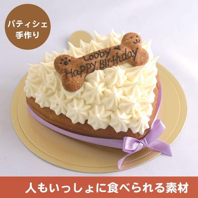 【犬用ケーキ ハート】 犬用デコレーションケーキ(人間も食べられる犬の誕生日ケーキ) 12cm×10cm 1
