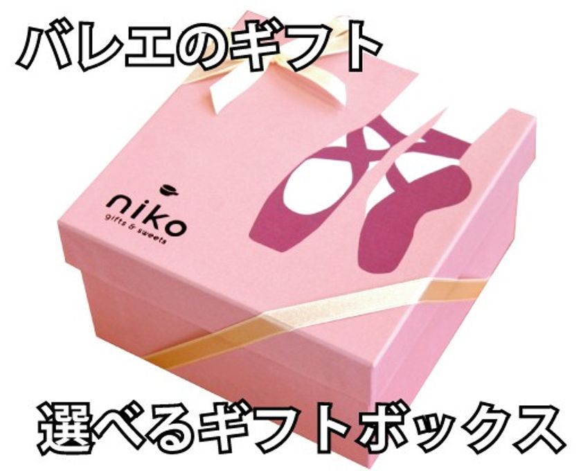 【バレエサブレセット】バレエモチーフの箱に入ったサブレギフト プレゼント・楽屋見舞 1