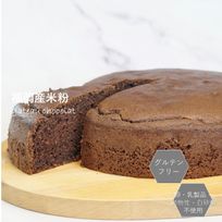 グルテンフリー ヴィーガン 米粉ガトーショコラ 18cm《ヴィーガンスイーツ》 