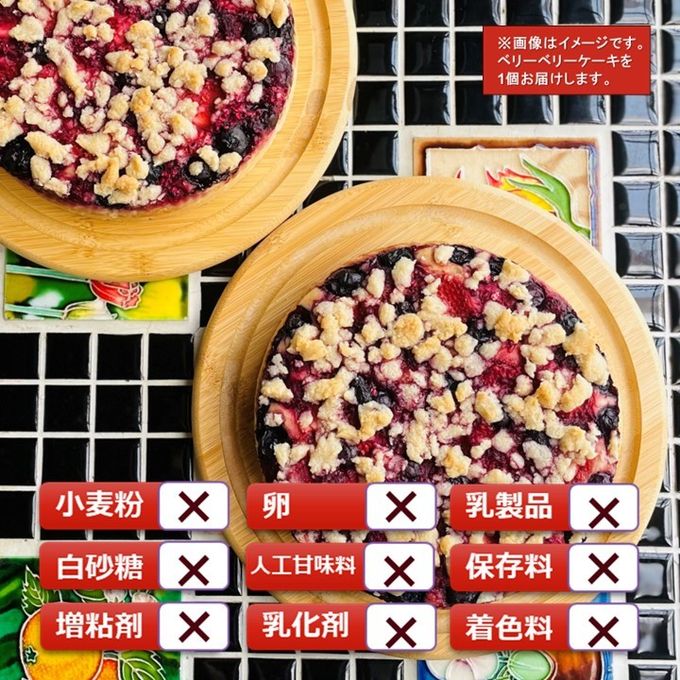グルテンフリーヴィーガン 米粉のベリーベリーケーキ 6号（18cmホール） 2