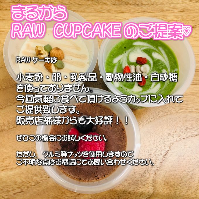 グルテンフリー ヴィーガン RAWカップケーキセット(チョコ・緑茶・塩バニラ)《ヴィーガンスイーツ》  5