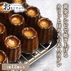 おきてやぶりのカヌレ 2