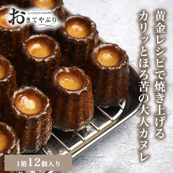 おきてやぶりのカヌレ 2