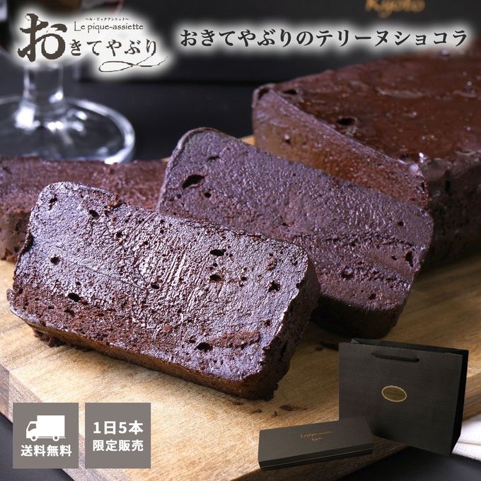 おきてやぶりのテリーヌショコラ 1