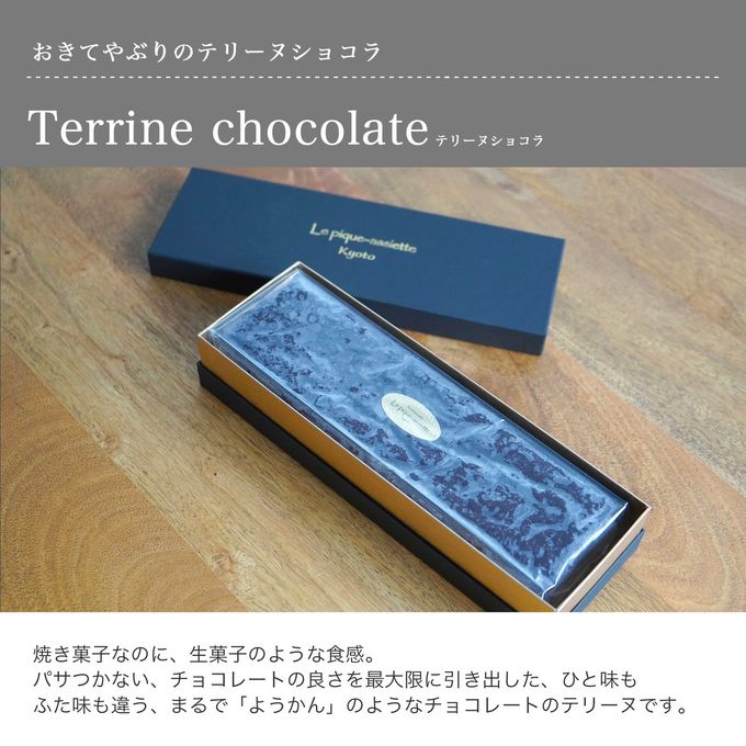 おきてやぶりのテリーヌショコラ 3