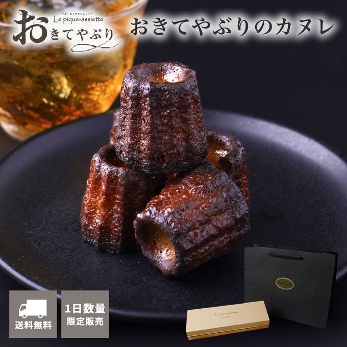 おきてやぶりのカヌレ 1