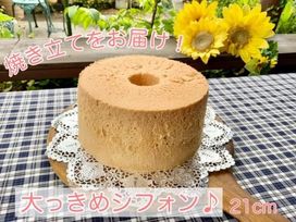 やわらかすぎてごめんなさい♪<br>シフォンケーキ（プレーン味） 