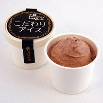 搾りたて9時間の生乳を使った牧場自家製ジェラートアイス こだわりアイス＜チョコレート＞：120ml 