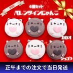 【バレンタイン】にゃんこセット（6個入り） 1