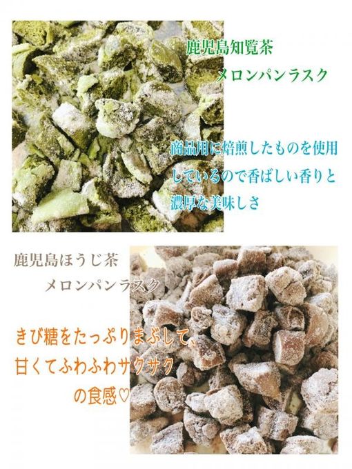 鹿児島特産お茶＆フルーツ使用カラフルメロンパンラスク4種セット 6