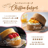 ふわふわシフォンバーガー4個セット AS595