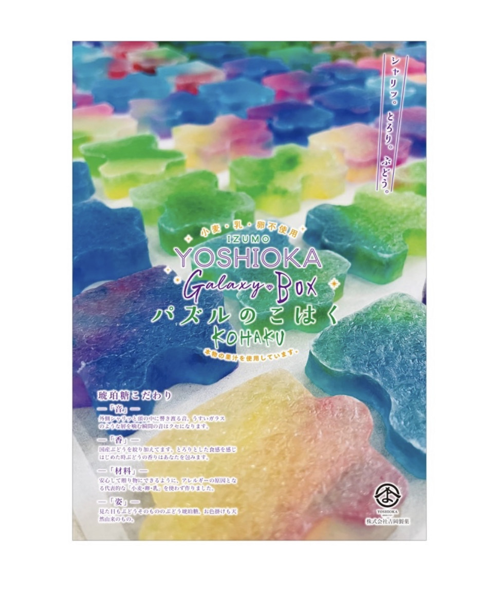 琥珀糖日持ち180日常温【パズルのこはく】10個入り Galaxy box