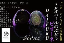 《フルーツ大福》ピオーネ6個 出雲よしおかジュエリーボックスSPオパールのぶどう DAIFUKU 1