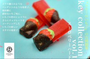 《 key collection vol.１ストロベリーハード ３個入り×4箱》《琥珀糖》ジュエリーボックス DAIFUKU ありがとう 大福 お取り寄せ テレビで話題 