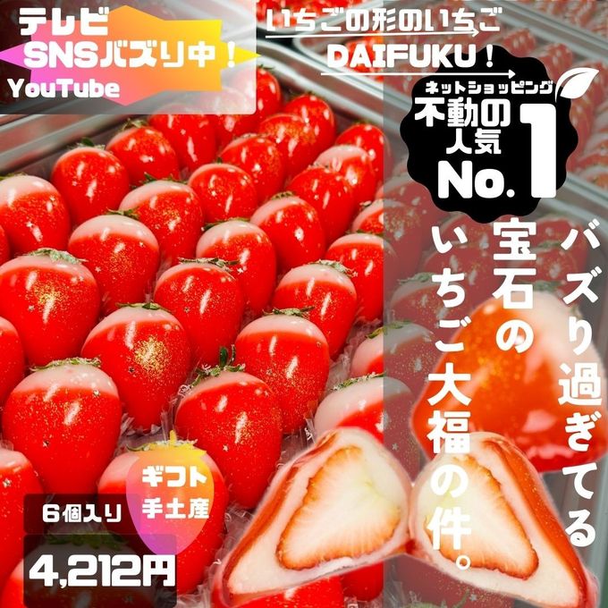 《 ルビーのいちご 6個入り》《フルーツ大福》ジュエリーボックス 《ルビーのいちご》 DAIFUKU ありがとう 大福 お取り寄せ テレビで話題  クリスマス2025 1