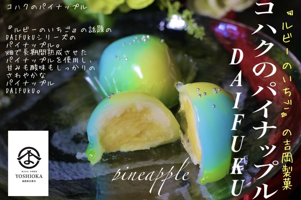 コハクのパイナップル